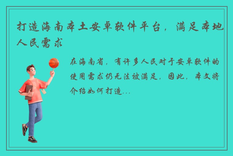 打造海南本土安卓软件平台，满足本地人民需求