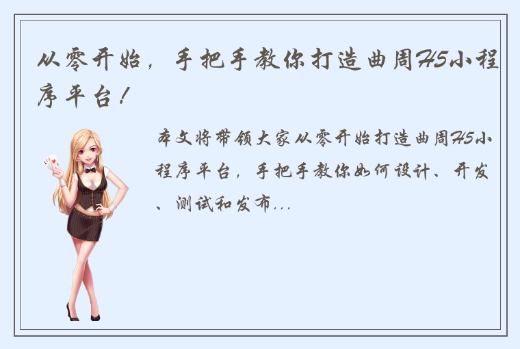 从零开始，手把手教你打造曲周H5小程序平台！