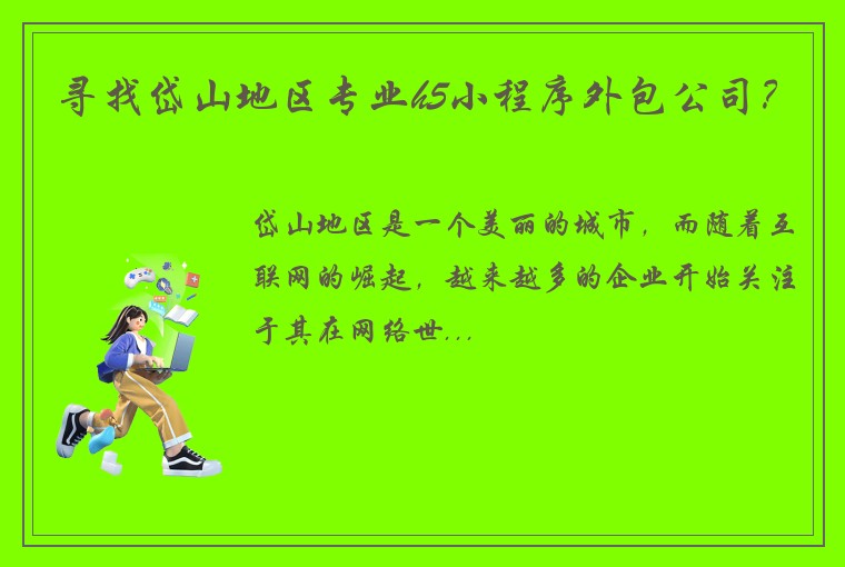 寻找岱山地区专业h5小程序外包公司？