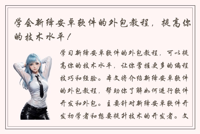 学会新绛安卓软件的外包教程，提高你的技术水平！