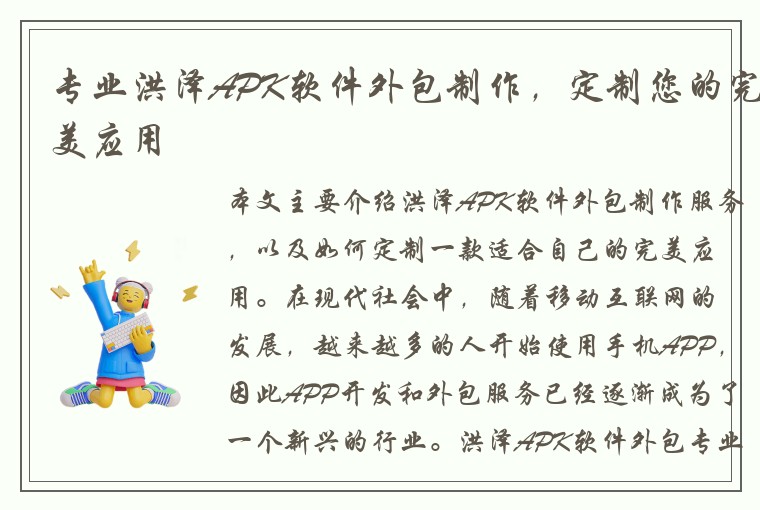 专业洪泽APK软件外包制作，定制您的完美应用