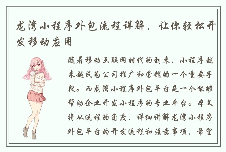 龙湾小程序外包流程详解，让你轻松开发移动应用
