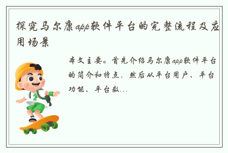 探究马尔康app软件平台的完整流程及应用场景