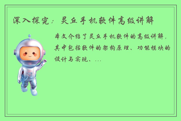 深入探究：灵丘手机软件高级讲解