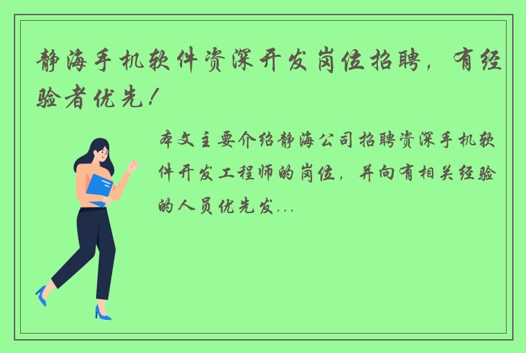 静海手机软件资深开发岗位招聘，有经验者优先！