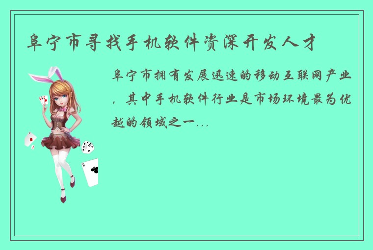 阜宁市寻找手机软件资深开发人才