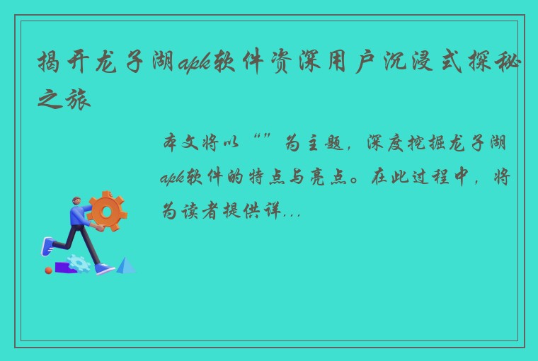 揭开龙子湖apk软件资深用户沉浸式探秘之旅