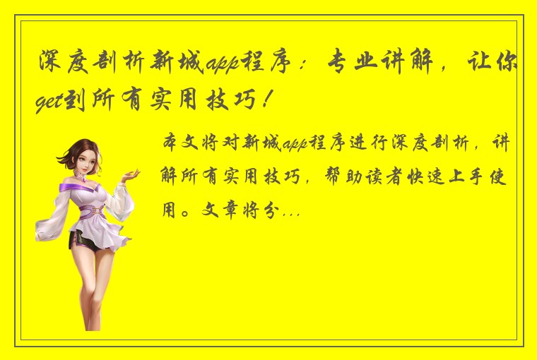深度剖析新城app程序：专业讲解，让你get到所有实用技巧！