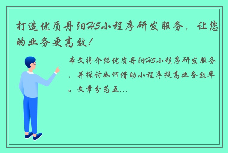 打造优质丹阳H5小程序研发服务，让您的业务更高效！