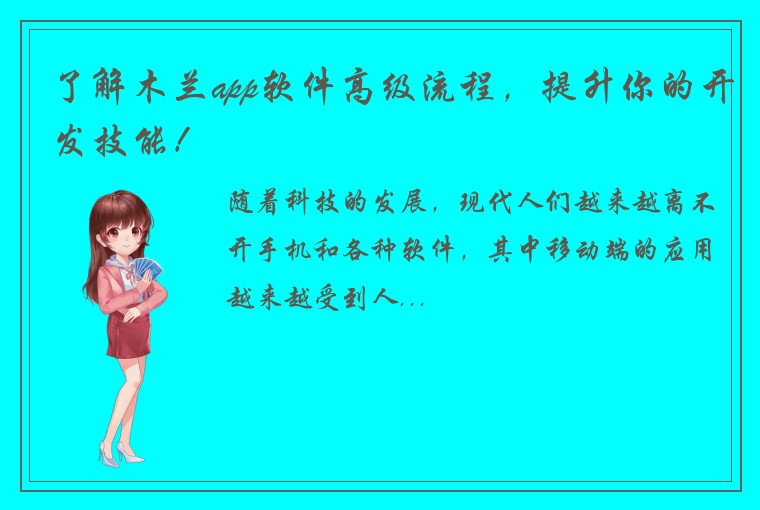 了解木兰app软件高级流程，提升你的开发技能！