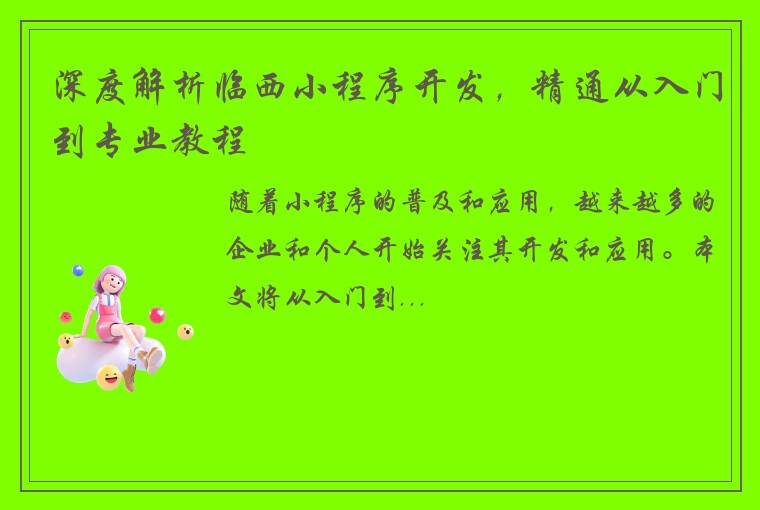深度解析临西小程序开发，精通从入门到专业教程