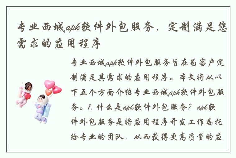 专业西城apk软件外包服务，定制满足您需求的应用程序