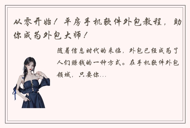 从零开始！平房手机软件外包教程，助你成为外包大师！