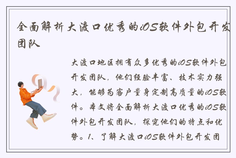 全面解析大渡口优秀的iOS软件外包开发团队