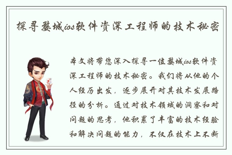 探寻婺城ios软件资深工程师的技术秘密