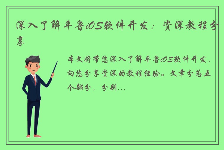 深入了解平鲁iOS软件开发：资深教程分享
