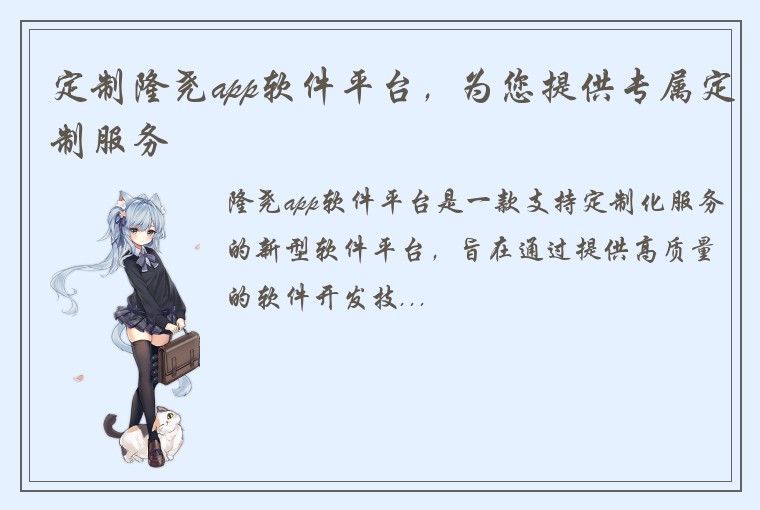 定制隆尧app软件平台，为您提供专属定制服务