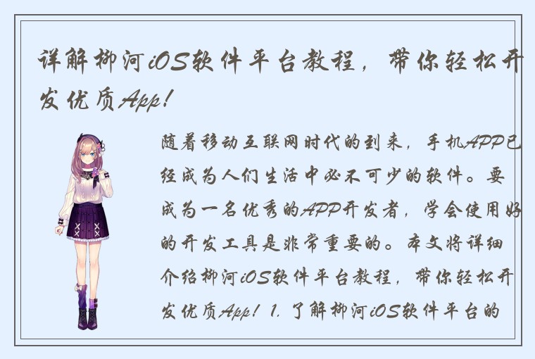 详解柳河iOS软件平台教程，带你轻松开发优质App！