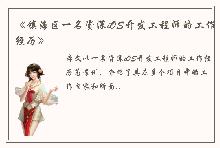 《镇海区一名资深iOS开发工程师的工作经历》