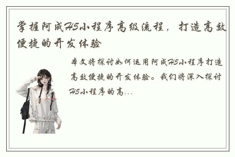 掌握阿成H5小程序高级流程，打造高效便捷的开发体验
