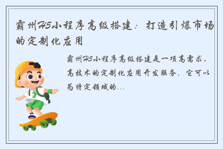 霸州H5小程序高级搭建：打造引爆市场的定制化应用