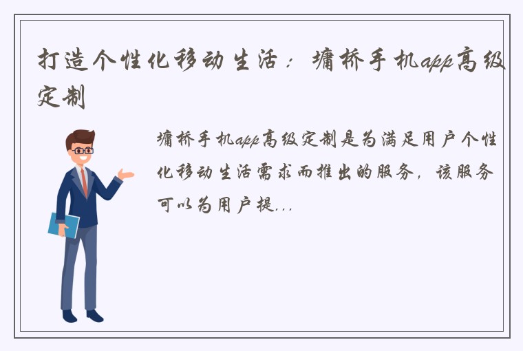 打造个性化移动生活：墉桥手机app高级定制