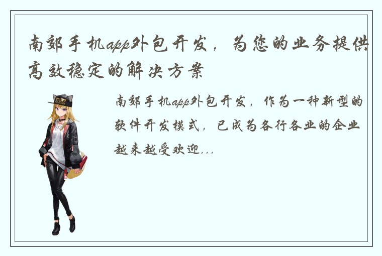 南郊手机app外包开发，为您的业务提供高效稳定的解决方案
