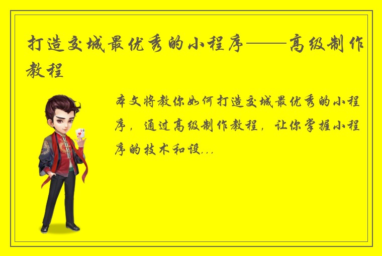 打造交城最优秀的小程序——高级制作教程