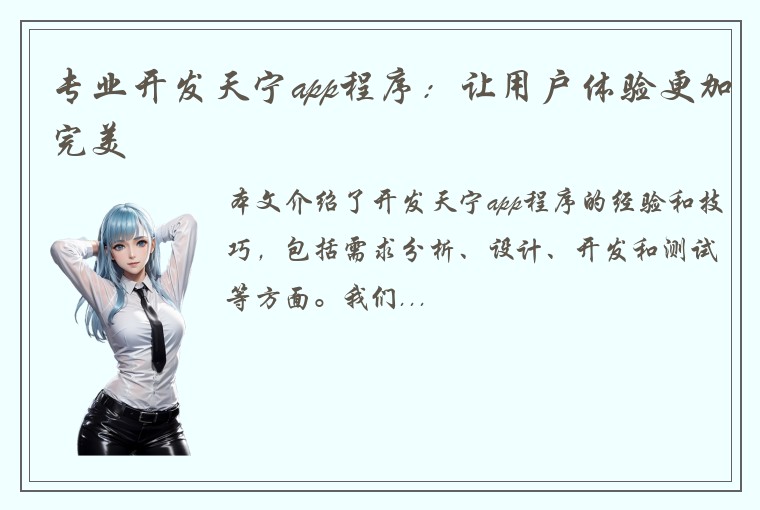 专业开发天宁app程序：让用户体验更加完美