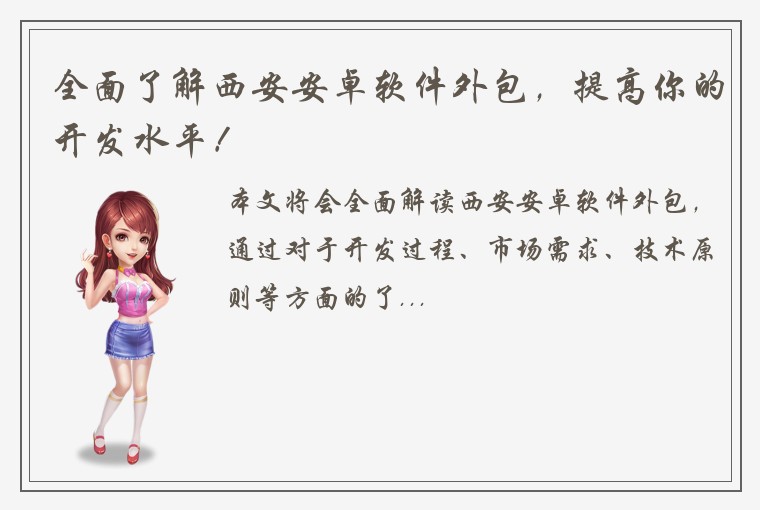 全面了解西安安卓软件外包，提高你的开发水平！
