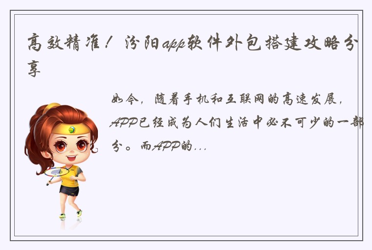 高效精准！汾阳app软件外包搭建攻略分享
