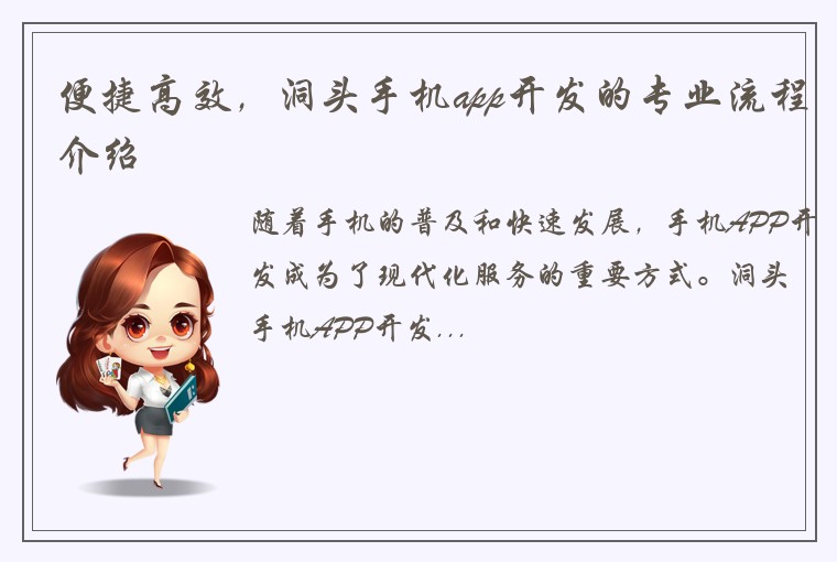 便捷高效，洞头手机app开发的专业流程介绍