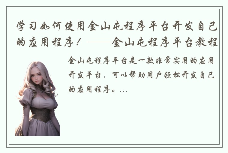 学习如何使用金山屯程序平台开发自己的应用程序！——金山屯程序平台教程