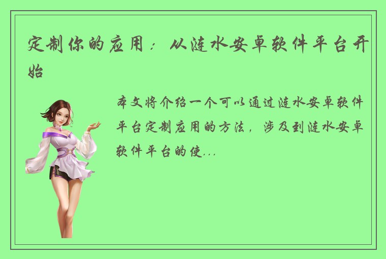定制你的应用：从涟水安卓软件平台开始