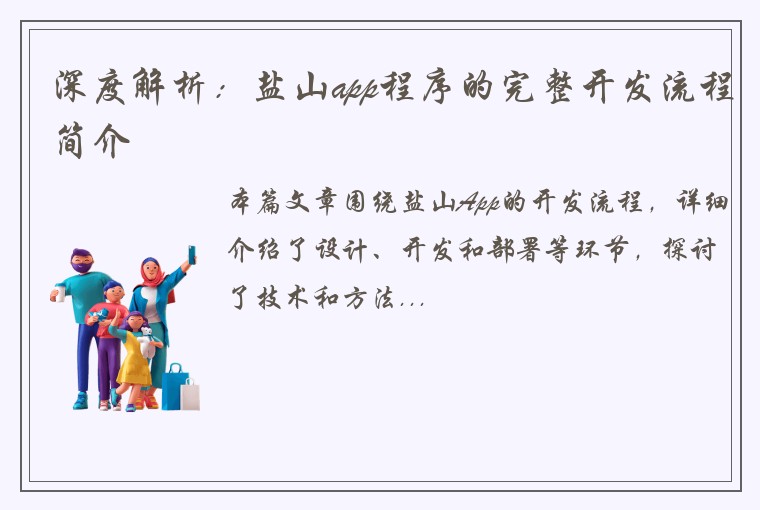 深度解析：盐山app程序的完整开发流程简介
