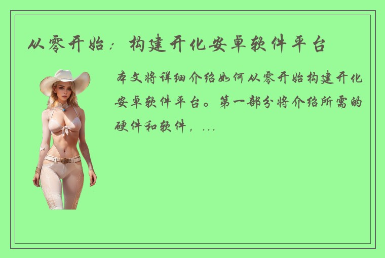 从零开始：构建开化安卓软件平台
