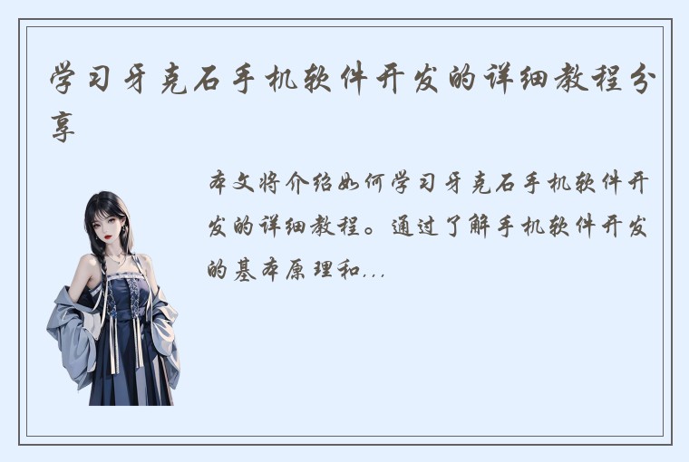 学习牙克石手机软件开发的详细教程分享