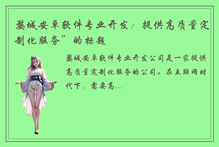 婺城安卓软件专业开发：提供高质量定制化服务”的标题