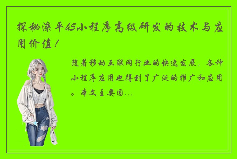 探秘滦平h5小程序高级研发的技术与应用价值！