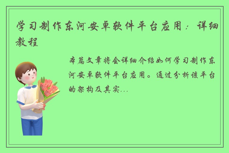 学习制作东河安卓软件平台应用：详细教程