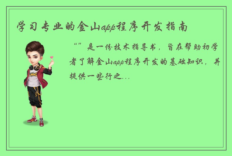 学习专业的金山app程序开发指南