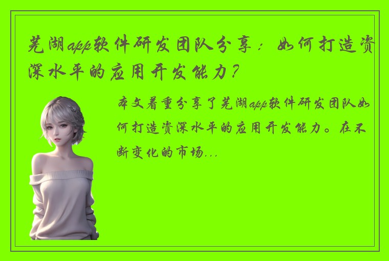 芜湖app软件研发团队分享：如何打造资深水平的应用开发能力？