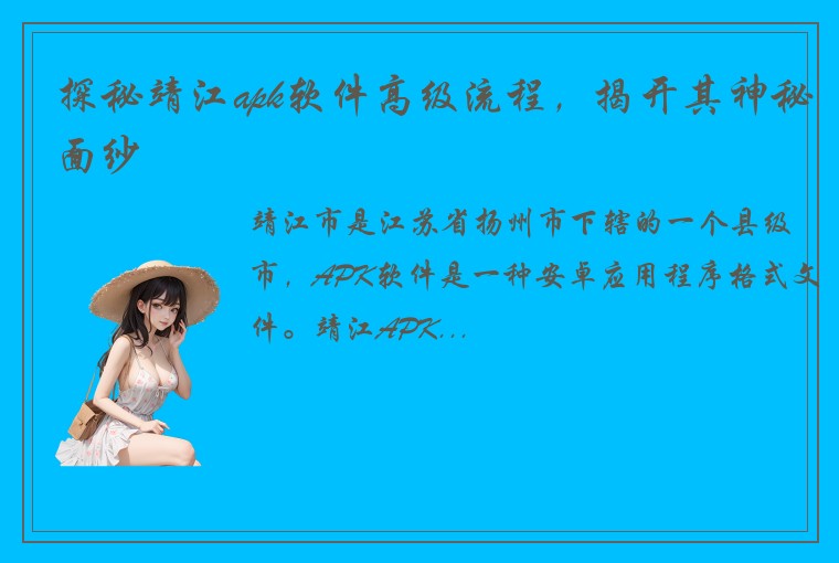 探秘靖江apk软件高级流程，揭开其神秘面纱