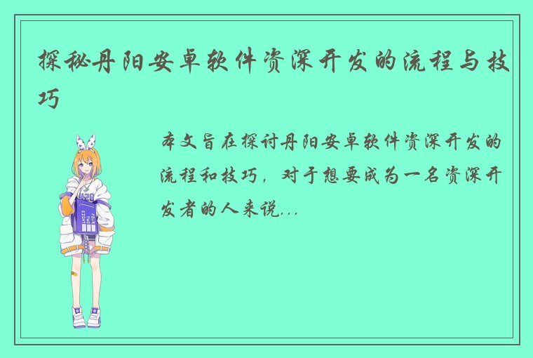 探秘丹阳安卓软件资深开发的流程与技巧