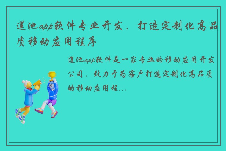 莲池app软件专业开发，打造定制化高品质移动应用程序