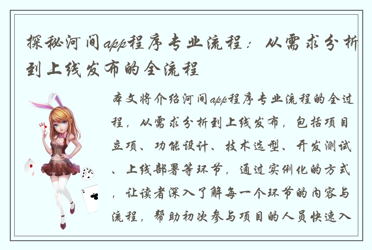探秘河间app程序专业流程：从需求分析到上线发布的全流程