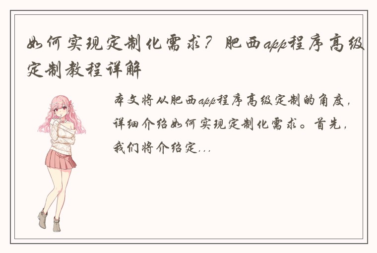 如何实现定制化需求？肥西app程序高级定制教程详解