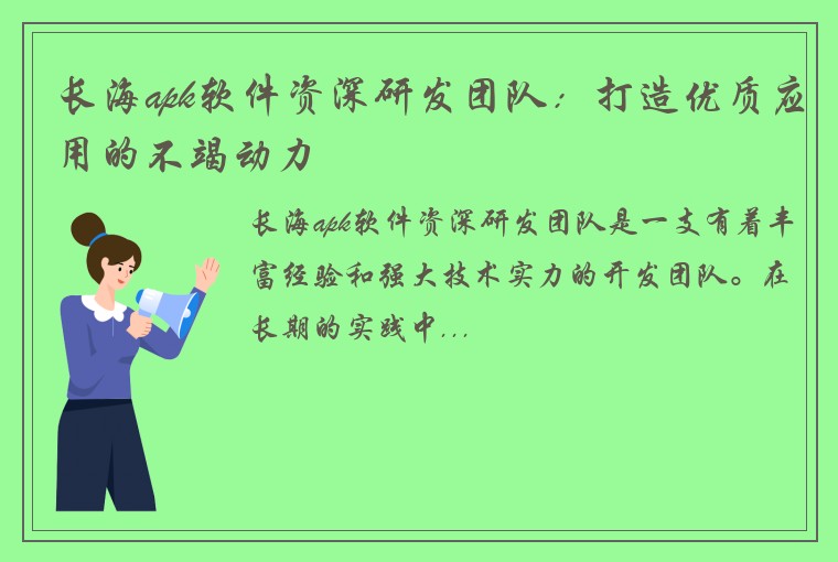 长海apk软件资深研发团队：打造优质应用的不竭动力