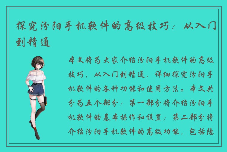 探究汾阳手机软件的高级技巧：从入门到精通