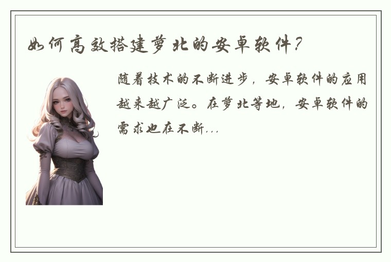 如何高效搭建萝北的安卓软件？